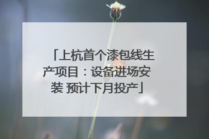 上杭首个漆包线生产项目：设备进场安装 预计下月投产
