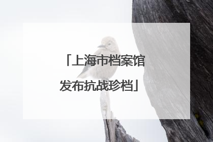 上海市档案馆发布抗战珍档