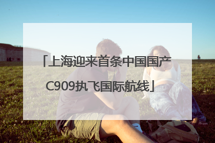 上海迎来首条中国国产C909执飞国际航线