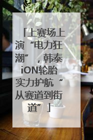 上赛场上演“电力狂潮”，韩泰iON轮胎实力护航“从赛道到街道”