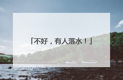 不好，有人落水！