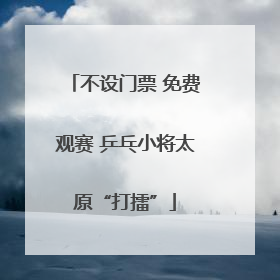 不设门票 免费观赛 乒乓小将太原“打擂”