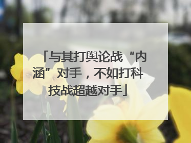 与其打舆论战“内涵”对手，不如打科技战超越对手