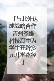 与北外达成战略合作 青州圣维科技高中为学生开辟多元升学路径