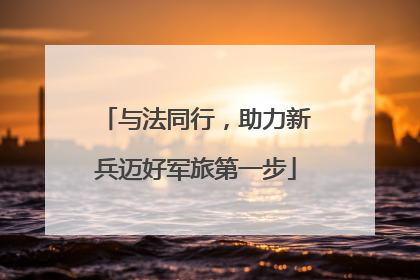 与法同行，助力新兵迈好军旅第一步
