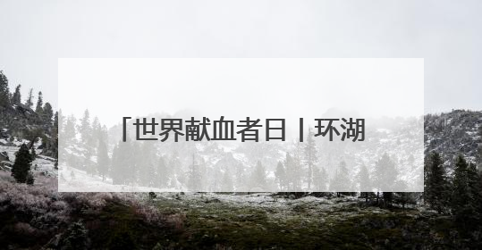世界献血者日丨环湖“超”热血！献血车开进红山森林动物园