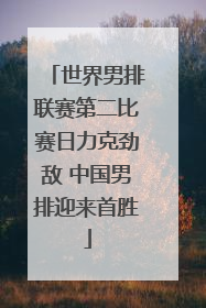 世界男排联赛第二比赛日力克劲敌 中国男排迎来首胜
