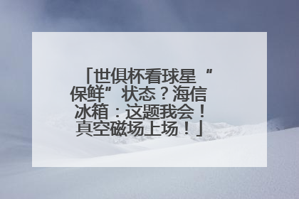 世俱杯看球星“保鲜”状态？海信冰箱：这题我会！真空磁场上场！