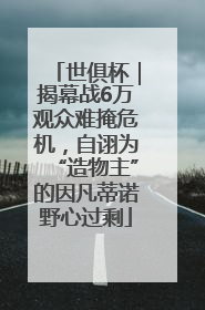 世俱杯｜揭幕战6万观众难掩危机，自诩为“造物主”的因凡蒂诺野心过剩