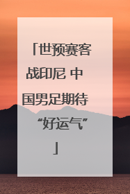 世预赛客战印尼 中国男足期待“好运气”