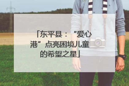东平县：“爱心港”点亮困境儿童的希望之星