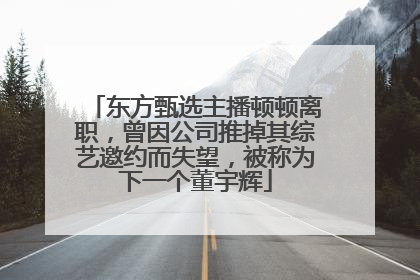 东方甄选主播顿顿离职，曾因公司推掉其综艺邀约而失望，被称为下一个董宇辉