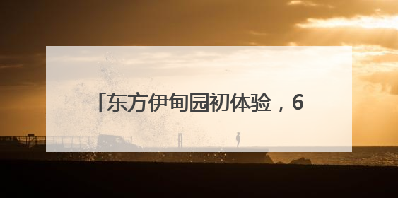 东方伊甸园初体验，6月28日开营水主题乐园解锁夏日奇幻之旅