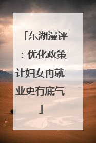 东湖漫评：优化政策让妇女再就业更有底气