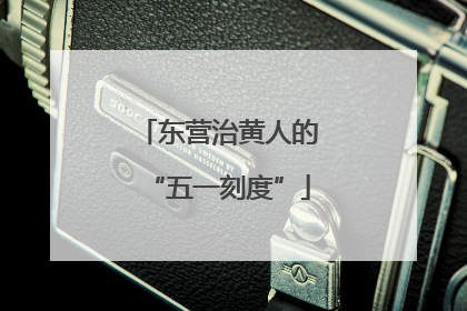 东营治黄人的“五一刻度”