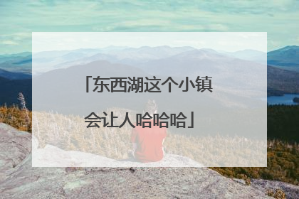 东西湖这个小镇会让人哈哈哈