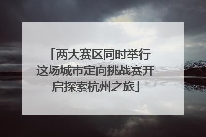 两大赛区同时举行 这场城市定向挑战赛开启探索杭州之旅