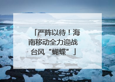 严阵以待！海南移动全力迎战台风“蝴蝶”