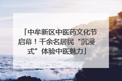 中牟新区中医药文化节启幕！千余名居民“沉浸式”体验中医魅力
