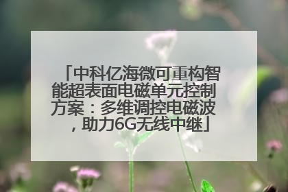 中科亿海微可重构智能超表面电磁单元控制方案：多维调控电磁波，助力6G无线中继