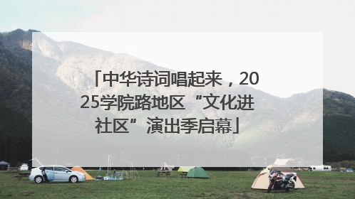 中华诗词唱起来，2025学院路地区“文化进社区”演出季启幕