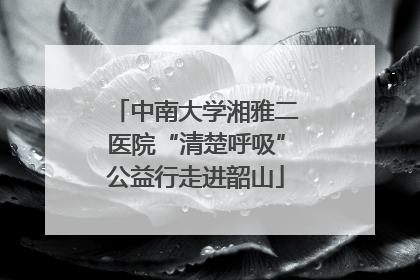 中南大学湘雅二医院“清楚呼吸”公益行走进韶山