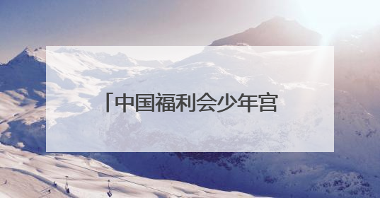 中国福利会少年宫新宫落定黄浦滨江
