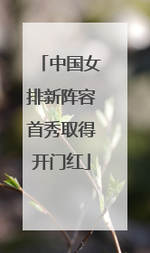 中国女排新阵容首秀取得开门红