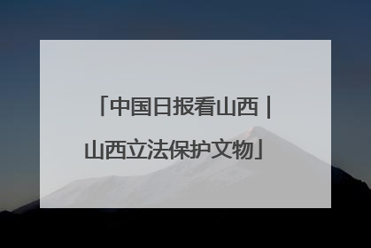 中国日报看山西｜山西立法保护文物