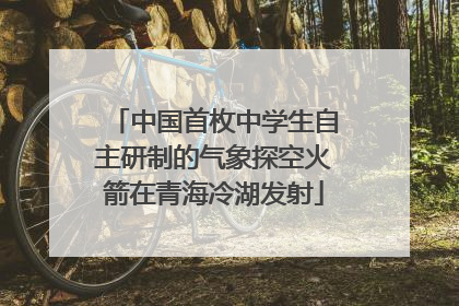 中国首枚中学生自主研制的气象探空火箭在青海冷湖发射