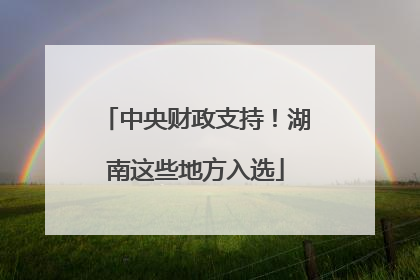 中央财政支持！湖南这些地方入选