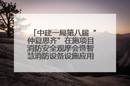 中建一局第八届“仲夏思齐”在施项目消防安全观摩会暨智慧消防设备设施应用交流会成功举办