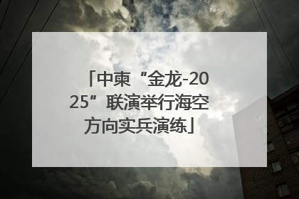 中柬“金龙-2025”联演举行海空方向实兵演练
