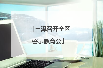 丰泽召开全区警示教育会