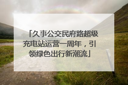 久事公交民府路超级充电站运营一周年，引领绿色出行新潮流