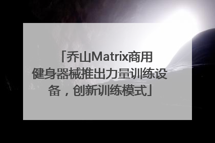 乔山Matrix商用健身器械推出力量训练设备，创新训练模式