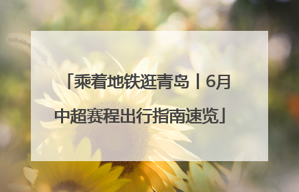 乘着地铁逛青岛丨6月中超赛程出行指南速览