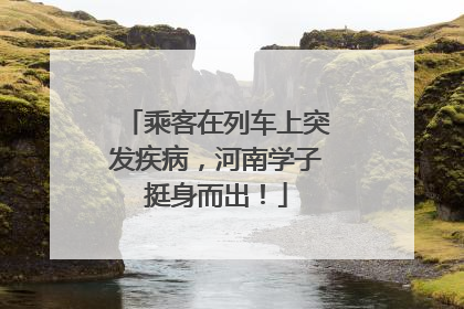 乘客在列车上突发疾病，河南学子挺身而出！