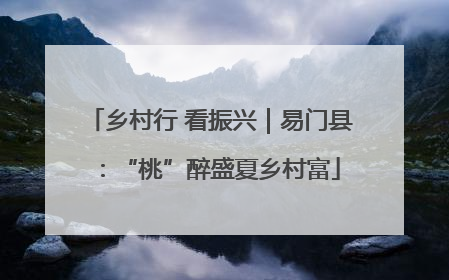 乡村行 看振兴｜易门县：“桃”醉盛夏乡村富