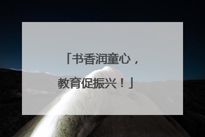 书香润童心，教育促振兴！