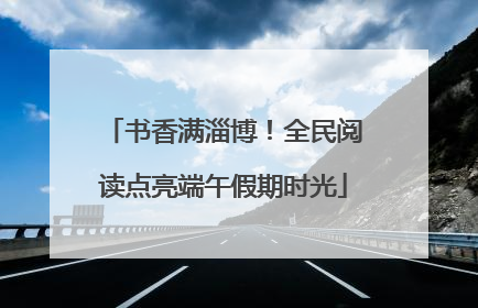 书香满淄博！全民阅读点亮端午假期时光