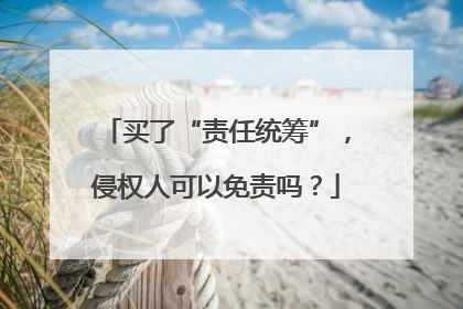 买了“责任统筹”，侵权人可以免责吗？