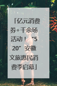亿元消费券+千余场活动！“520”安徽文旅惠民消费季启幕