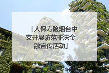 人保寿险烟台中支开展防范非法金融宣传活动