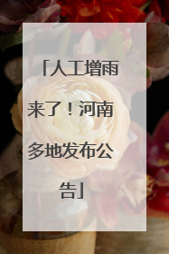 人工增雨来了！河南多地发布公告