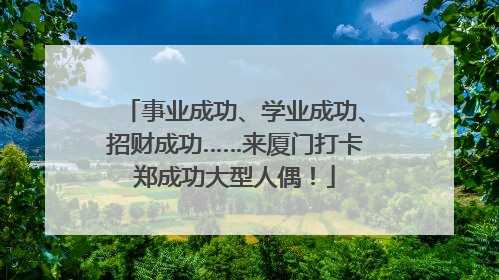 事业成功、学业成功、招财成功……来厦门打卡郑成功大型人偶！