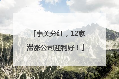 事关分红，12家滞涨公司迎利好！