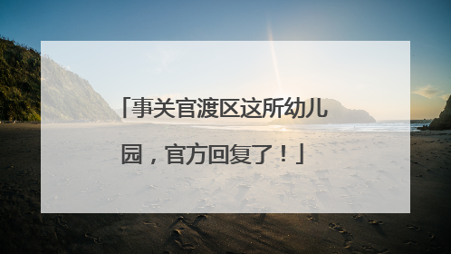事关官渡区这所幼儿园，官方回复了！