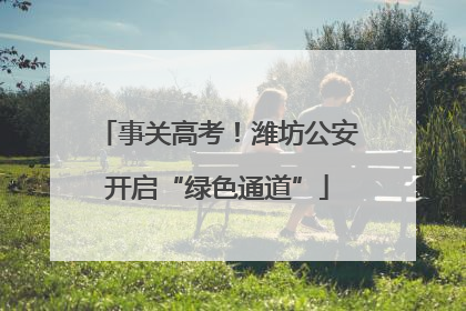 事关高考！潍坊公安开启“绿色通道”