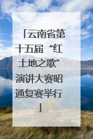 云南省第十五届“红土地之歌”演讲大赛昭通复赛举行